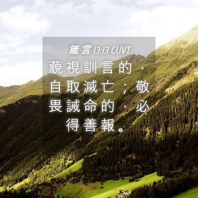 Picture 04 - 箴 言 13:13 CUVT - 藐 視 訓 言 的 ， 自 取 滅 亡 ； 敬 - Bible Verse Picture