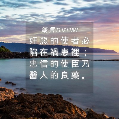 Picture 04 - 箴 言 13:17 CUVT - 奸 惡 的 使 者 必 陷 在 禍 患 裡 ； - Bible Verse Picture