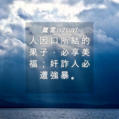 Picture 04 - 箴 言 13:2 CUVT - 人 因 口 所 結 的 果 子 ， 必 享 美 - Bible Verse Picture