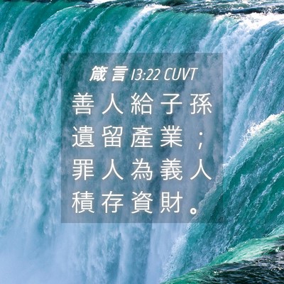 Picture 04 - 箴 言 13:22 CUVT - 善 人 給 子 孫 遺 留 產 業 ； 罪 人 - Bible Verse Picture