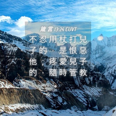 Picture 04 - 箴 言 13:24 CUVT - 不 忍 用 杖 打 兒 子 的 ， 是 恨 惡 - Bible Verse Picture