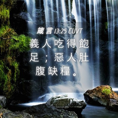 Picture 04 - 箴 言 13:25 CUVT - 義 人 吃 得 飽 足 ； 惡 人 肚 腹 缺 - Bible Verse Picture