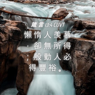 Picture 04 - 箴 言 13:4 CUVT - 懶 惰 人 羨 慕 ， 卻 無 所 得 ； 殷 - Bible Verse Picture