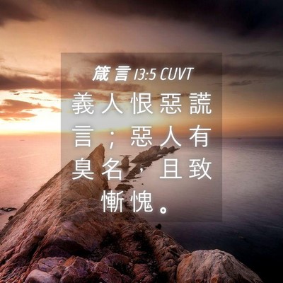 Picture 04 - 箴 言 13:5 CUVT - 義 人 恨 惡 謊 言 ； 惡 人 有 臭 名 - Bible Verse Picture