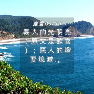 Picture 04 - 箴 言 13:9 CUVT - 義 人 的 光 明 亮 （ 原 文 是 歡 喜 - Bible Verse Picture