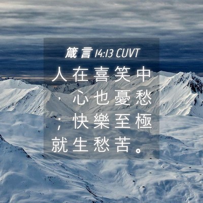 Picture 04 - 箴 言 14:13 CUVT - 人 在 喜 笑 中 ， 心 也 憂 愁 ； 快 - Bible Verse Picture