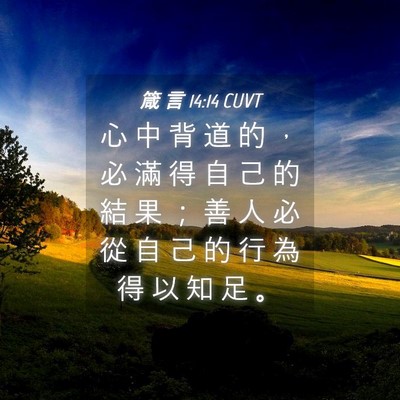 Picture 04 - 箴 言 14:14 CUVT - 心 中 背 道 的 ， 必 滿 得 自 己 的 - Bible Verse Picture