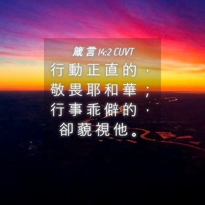 Picture 04 - 箴 言 14:2 CUVT - 行 動 正 直 的 ， 敬 畏 耶 和 華 ； - Bible Verse Picture