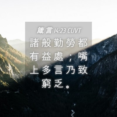 Picture 04 - 箴 言 14:23 CUVT - 諸 般 勤 勞 都 有 益 處 ； 嘴 上 多 - Bible Verse Picture