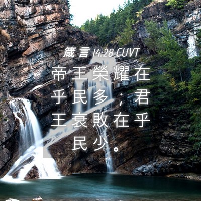 Picture 04 - 箴 言 14:28 CUVT - 帝 王 榮 耀 在 乎 民 多 ； 君 王 衰 - Bible Verse Picture
