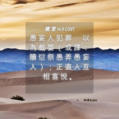 Picture 04 - 箴 言 14:9 CUVT - 愚 妄 人 犯 罪 ， 以 為 戲 耍 （ 或 - Bible Verse Picture