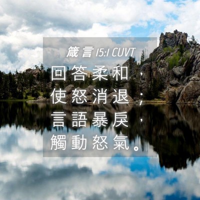 Picture 04 - 箴 言 15:1 CUVT - 回 答 柔 和 ， 使 怒 消 退 ； 言 語 - Bible Verse Picture