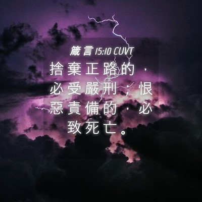 Picture 04 - 箴 言 15:10 CUVT - 捨 棄 正 路 的 ， 必 受 嚴 刑 ； 恨 - Bible Verse Picture