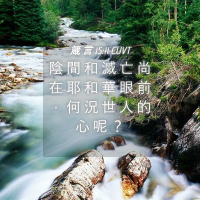 Picture 04 - 箴 言 15:11 CUVT - 陰 間 和 滅 亡 尚 在 耶 和 華 眼 前 - Bible Verse Picture