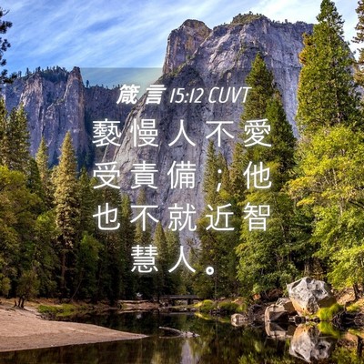 Picture 04 - 箴 言 15:12 CUVT - 褻 慢 人 不 愛 受 責 備 ； 他 也 不 - Bible Verse Picture