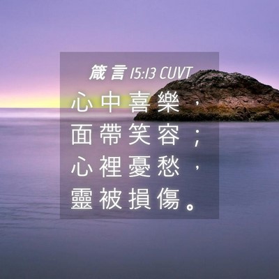 Picture 04 - 箴 言 15:13 CUVT - 心 中 喜 樂 ， 面 帶 笑 容 ； 心 裡 - Bible Verse Picture