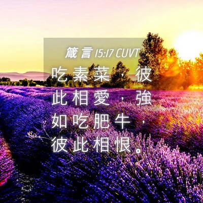 Picture 04 - 箴 言 15:17 CUVT - 吃 素 菜 ， 彼 此 相 愛 ， 強 如 吃 - Bible Verse Picture