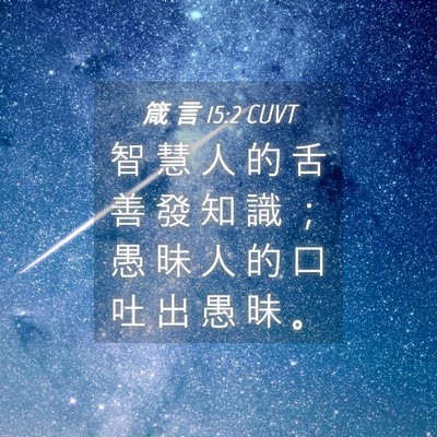 Picture 04 - 箴 言 15:2 CUVT - 智 慧 人 的 舌 善 發 知 識 ； 愚 昧 - Bible Verse Picture