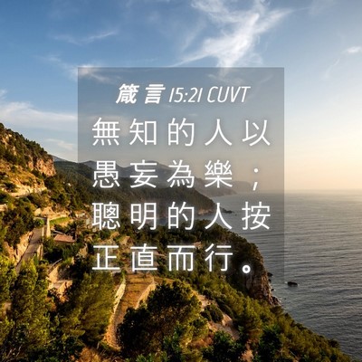 Picture 04 - 箴 言 15:21 CUVT - 無 知 的 人 以 愚 妄 為 樂 ； 聰 明 - Bible Verse Picture