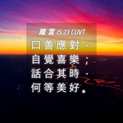 Picture 04 - 箴 言 15:23 CUVT - 口 善 應 對 ， 自 覺 喜 樂 ； 話 合 - Bible Verse Picture