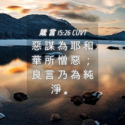 Picture 04 - 箴 言 15:26 CUVT - 惡 謀 為 耶 和 華 所 憎 惡 ； 良 言 - Bible Verse Picture