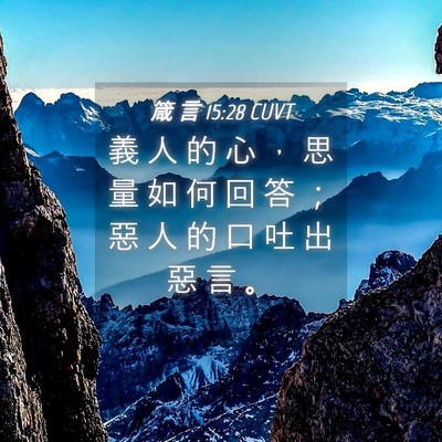 Picture 04 - 箴 言 15:28 CUVT - 義 人 的 心 ， 思 量 如 何 回 答 ； - Bible Verse Picture