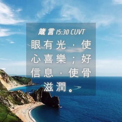 Picture 04 - 箴 言 15:30 CUVT - 眼 有 光 ， 使 心 喜 樂 ； 好 信 息 - Bible Verse Picture
