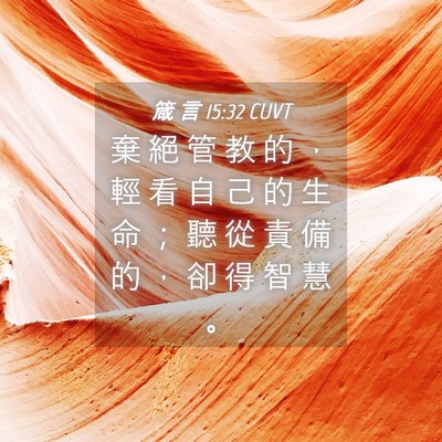 Picture 04 - 箴 言 15:32 CUVT - 棄 絕 管 教 的 ， 輕 看 自 己 的 生 - Bible Verse Picture