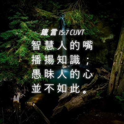 Picture 04 - 箴 言 15:7 CUVT - 智 慧 人 的 嘴 播 揚 知 識 ； 愚 昧 - Bible Verse Picture