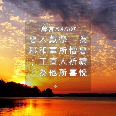 Picture 04 - 箴 言 15:8 CUVT - 惡 人 獻 祭 ， 為 耶 和 華 所 憎 惡 - Bible Verse Picture