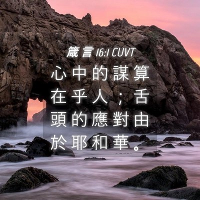 Picture 04 - 箴 言 16:1 CUVT - 心 中 的 謀 算 在 乎 人 ； 舌 頭 的 - Bible Verse Picture