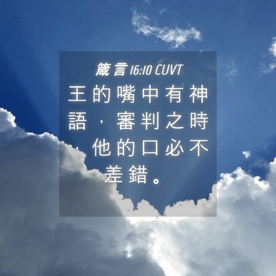 Picture 04 - 箴 言 16:10 CUVT - 王 的 嘴 中 有 神 語 ， 審 判 之 時 - Bible Verse Picture