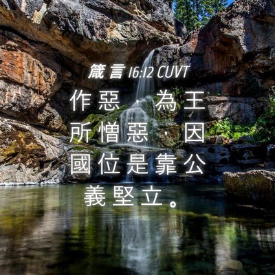 Picture 04 - 箴 言 16:12 CUVT - 作 惡 ， 為 王 所 憎 惡 ， 因 國 位 - Bible Verse Picture