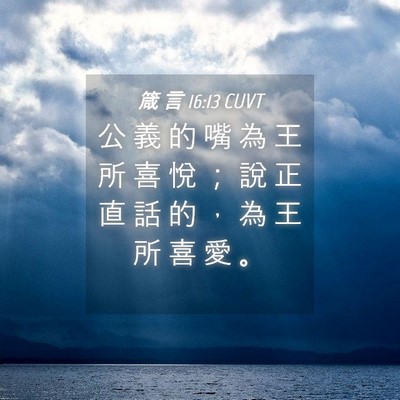 Picture 04 - 箴 言 16:13 CUVT - 公 義 的 嘴 為 王 所 喜 悅 ； 說 正 - Bible Verse Picture