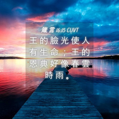 Picture 04 - 箴 言 16:15 CUVT - 王 的 臉 光 使 人 有 生 命 ； 王 的 - Bible Verse Picture