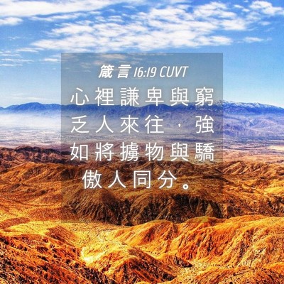 Picture 04 - 箴 言 16:19 CUVT - 心 裡 謙 卑 與 窮 乏 人 來 往 ， 強 - Bible Verse Picture