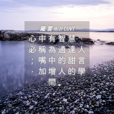 Picture 04 - 箴 言 16:21 CUVT - 心 中 有 智 慧 ， 必 稱 為 通 達 人 - Bible Verse Picture