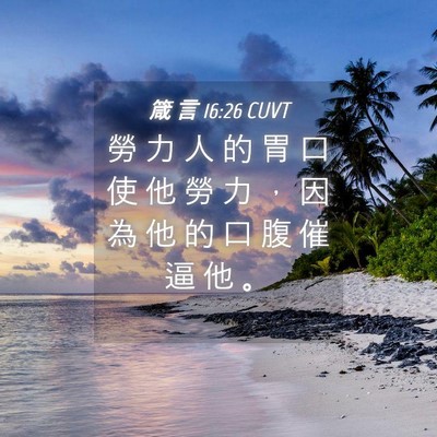 Picture 04 - 箴 言 16:26 CUVT - 勞 力 人 的 胃 口 使 他 勞 力 ， 因 - Bible Verse Picture