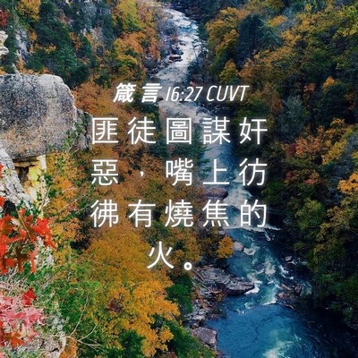 Picture 04 - 箴 言 16:27 CUVT - 匪 徒 圖 謀 奸 惡 ， 嘴 上 彷 彿 有 - Bible Verse Picture