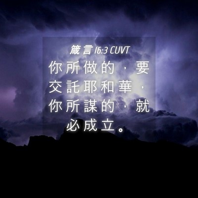 Picture 04 - 箴 言 16:3 CUVT - 你 所 做 的 ， 要 交 託 耶 和 華 ， - Bible Verse Picture