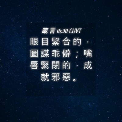 Picture 04 - 箴 言 16:30 CUVT - 眼 目 緊 合 的 ， 圖 謀 乖 僻 ； 嘴 - Bible Verse Picture