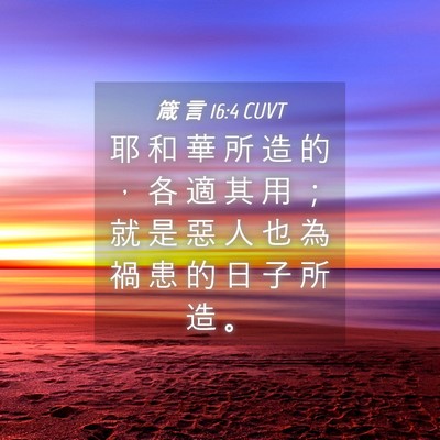 Picture 04 - 箴 言 16:4 CUVT - 耶 和 華 所 造 的 ， 各 適 其 用 ； - Bible Verse Picture