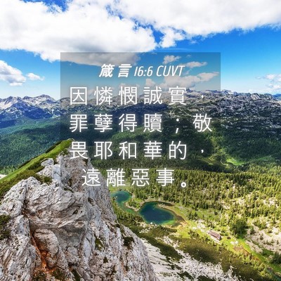Picture 04 - 箴 言 16:6 CUVT - 因 憐 憫 誠 實 ， 罪 孽 得 贖 ； 敬 - Bible Verse Picture