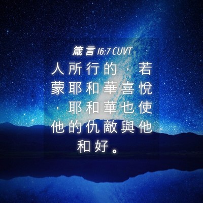 Picture 04 - 箴 言 16:7 CUVT - 人 所 行 的 ， 若 蒙 耶 和 華 喜 悅 - Bible Verse Picture