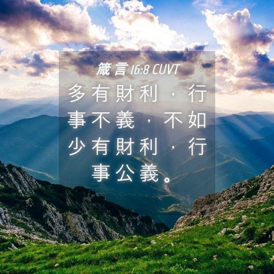 Picture 04 - 箴 言 16:8 CUVT - 多 有 財 利 ， 行 事 不 義 ， 不 如 - Bible Verse Picture