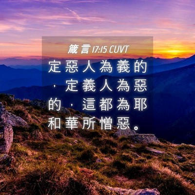 Picture 04 - 箴 言 17:15 CUVT - 定 惡 人 為 義 的 ， 定 義 人 為 惡 - Bible Verse Picture