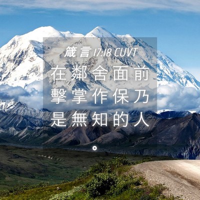 Picture 04 - 箴 言 17:18 CUVT - 在 鄰 舍 面 前 擊 掌 作 保 乃 是 無 - Bible Verse Picture