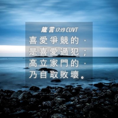 Picture 04 - 箴 言 17:19 CUVT - 喜 愛 爭 競 的 ， 是 喜 愛 過 犯 ； - Bible Verse Picture