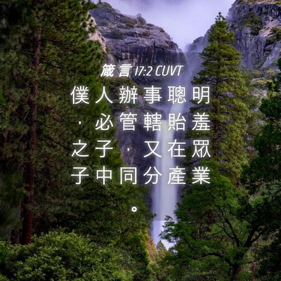 Picture 04 - 箴 言 17:2 CUVT - 僕 人 辦 事 聰 明 ， 必 管 轄 貽 羞 - Bible Verse Picture