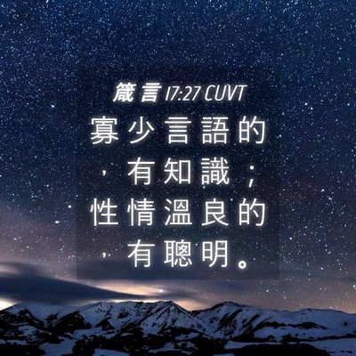 Picture 04 - 箴 言 17:27 CUVT - 寡 少 言 語 的 ， 有 知 識 ； 性 情 - Bible Verse Picture